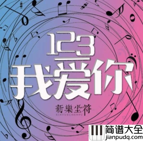 123我爱你尤克里里谱_新乐尘符_我轻轻靠近你的耳朵