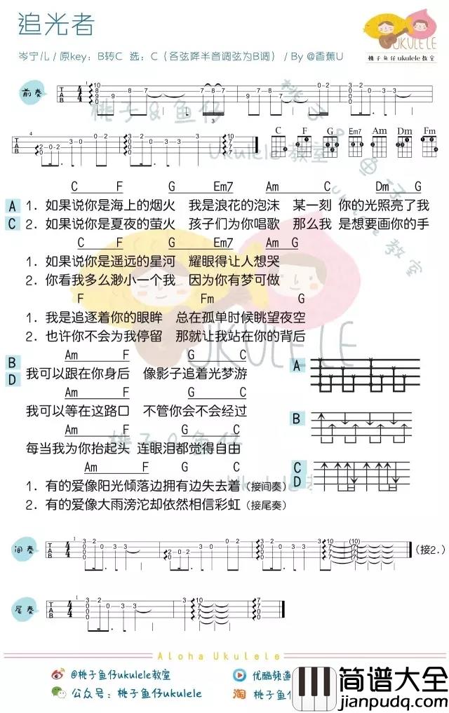 追光者尤克里里谱_像影子追着光梦游，我可以等在这路口