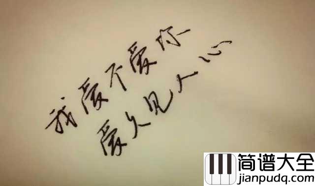 爱久见人心尤克里里谱_梁静茹_让你明白内心深处的爱，只有时间才能发现