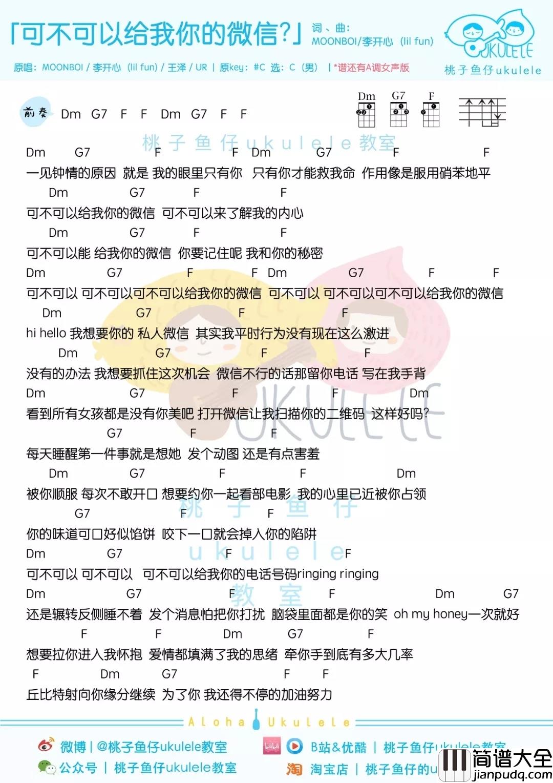 可不可以给我你的微信尤克里里谱_MOONBOI_可爱的人，可不可以给我你的微信？