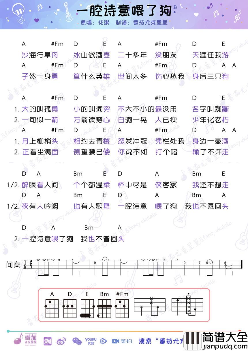 一腔诗意喂了狗尤克里里谱_花粥_一腔诗意喂了狗，谁要回头谁是狗
