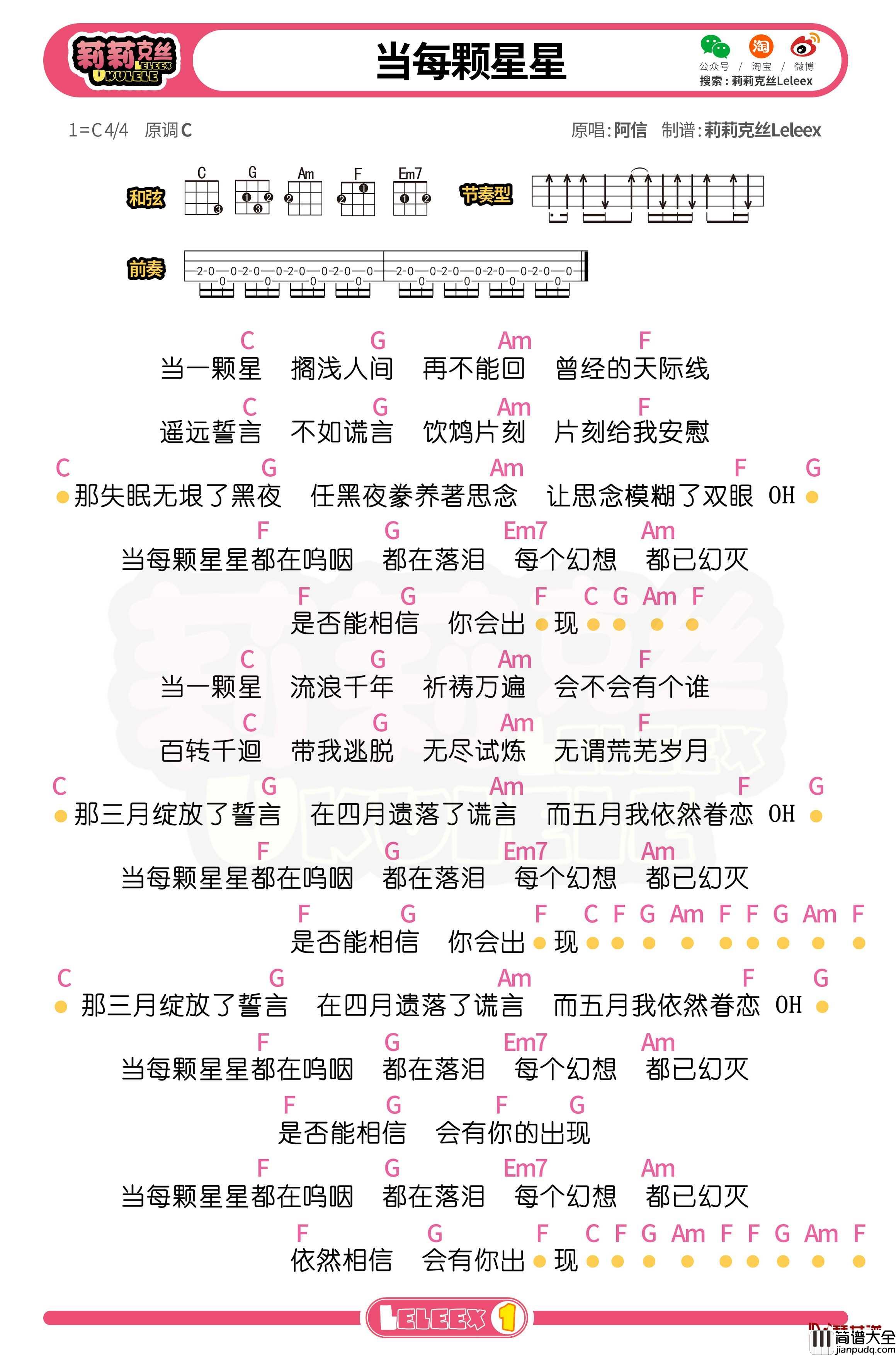 阿信_当每颗星星_尤克里里谱_弹唱曲谱