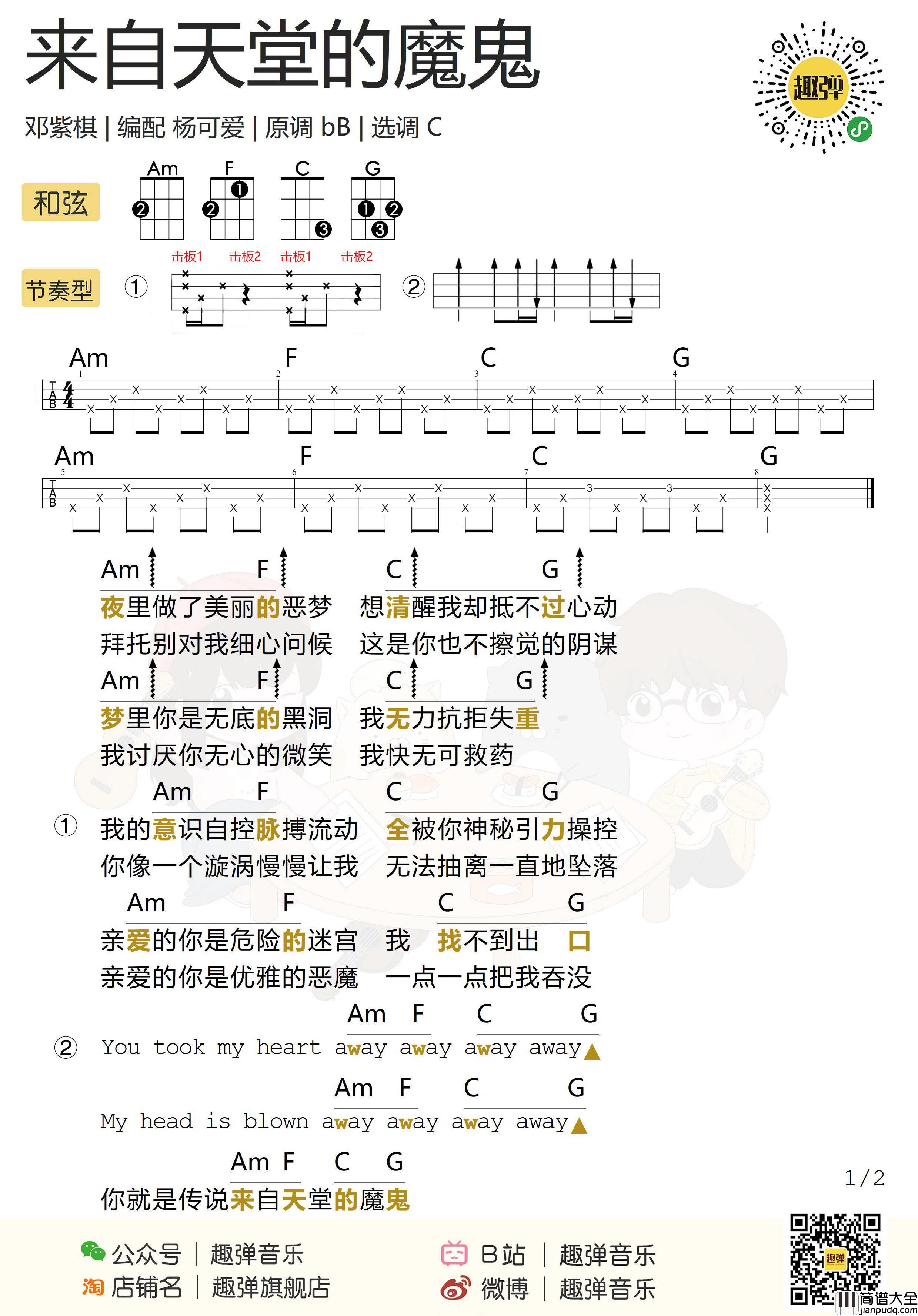来自天堂的魔鬼尤克里里谱_邓紫棋_弹唱视频教学_趣弹音乐