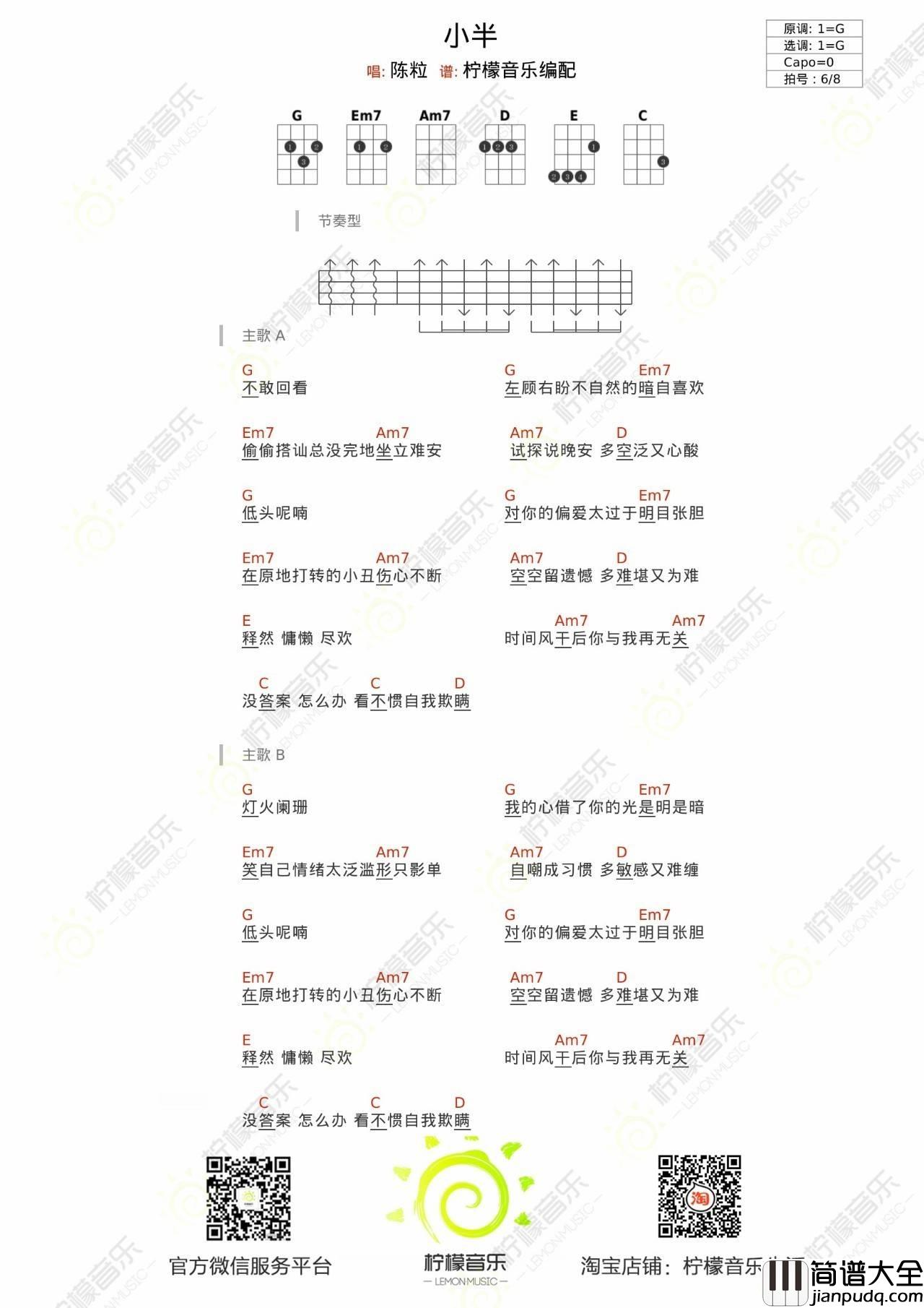 小半尤克里里谱_弹唱教学_趣弹音乐版