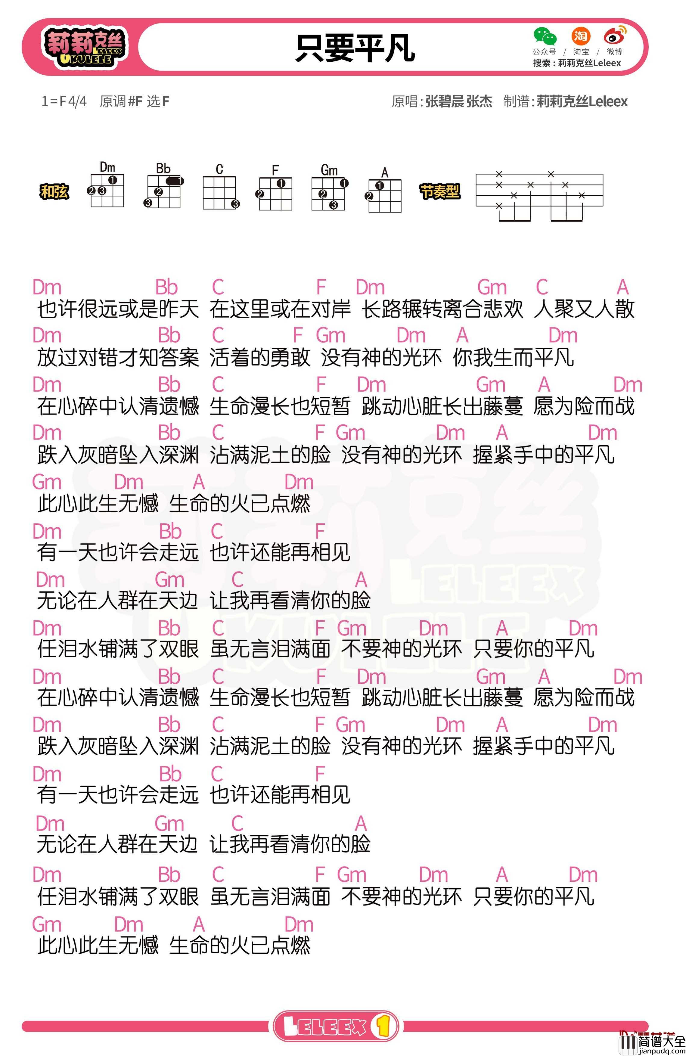 张杰_只要平凡_尤克里里谱_弹唱曲谱