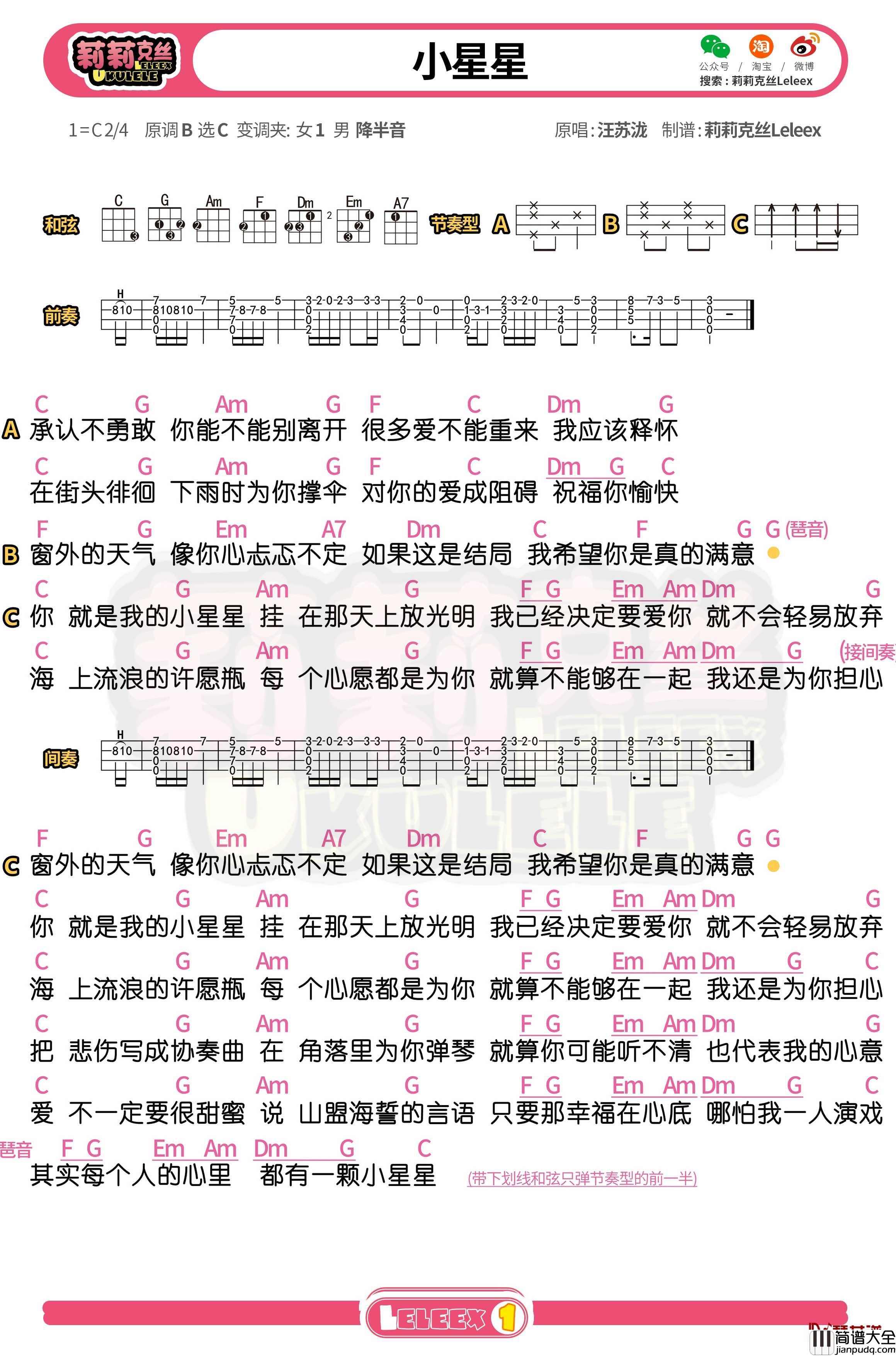 汪苏泷_小星星_尤克里里谱_弹唱曲谱