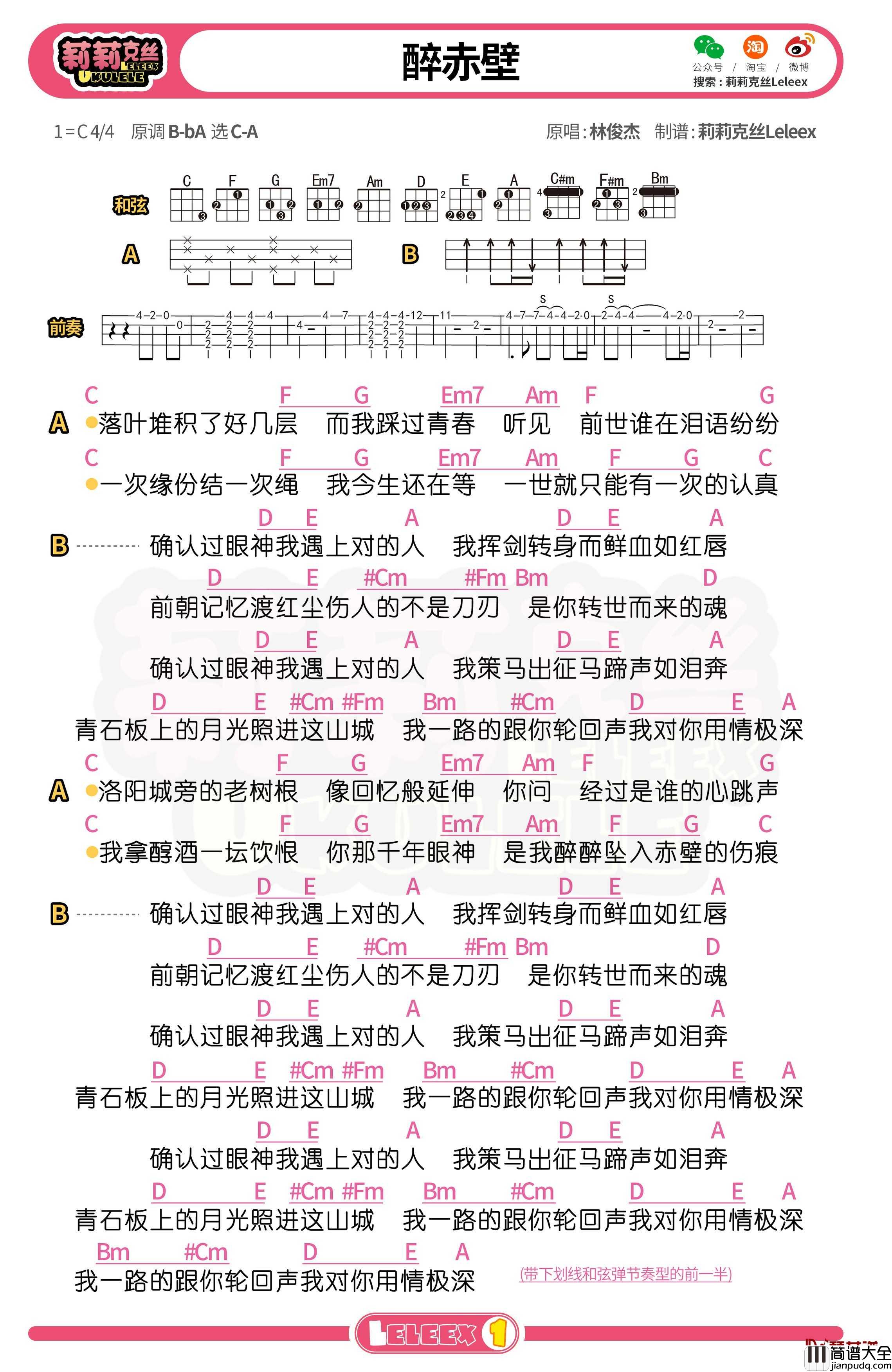 林俊杰_醉赤壁_尤克里里谱_弹唱曲谱
