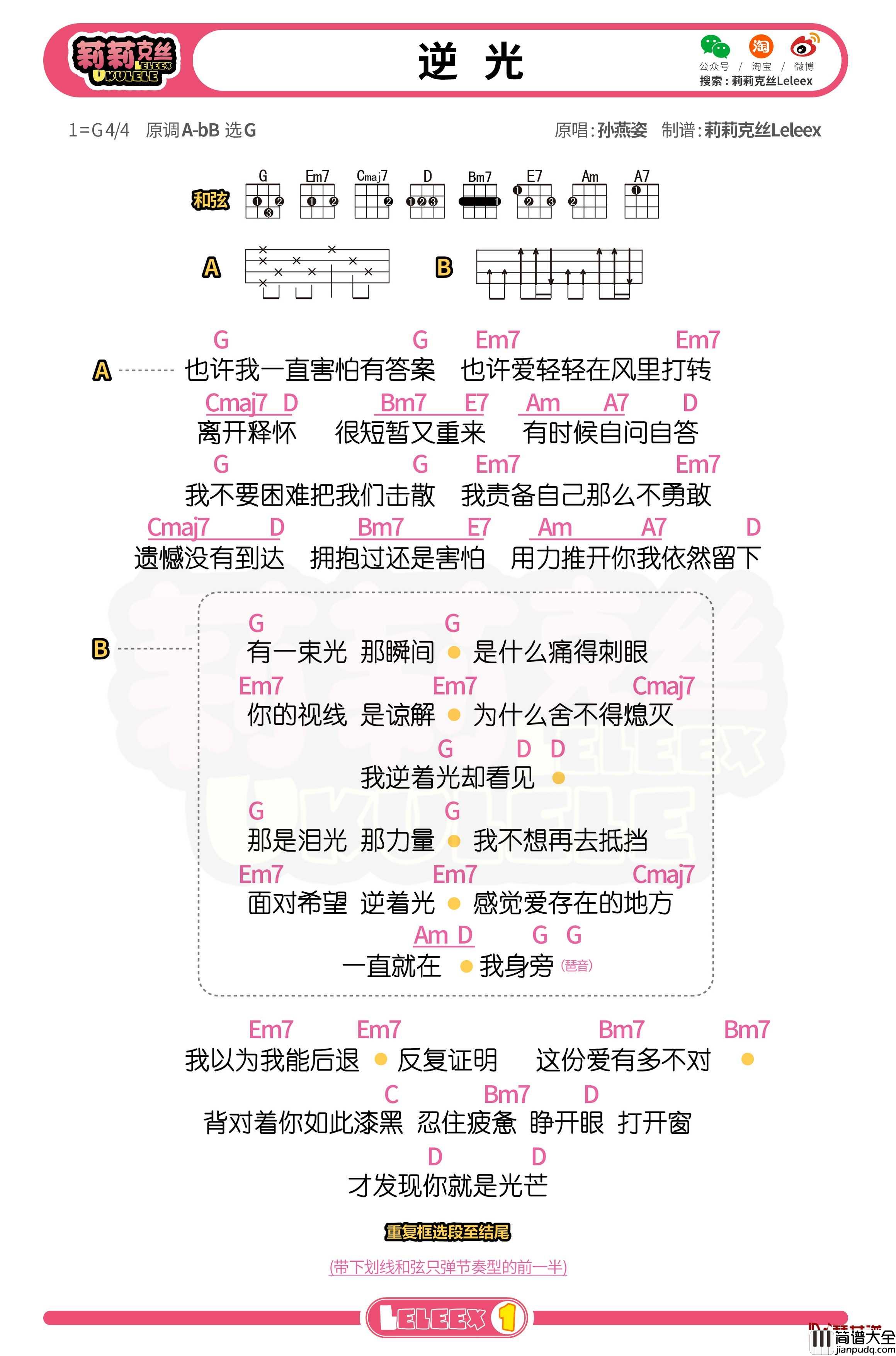 孙燕姿_逆光_尤克里里谱_弹唱曲谱