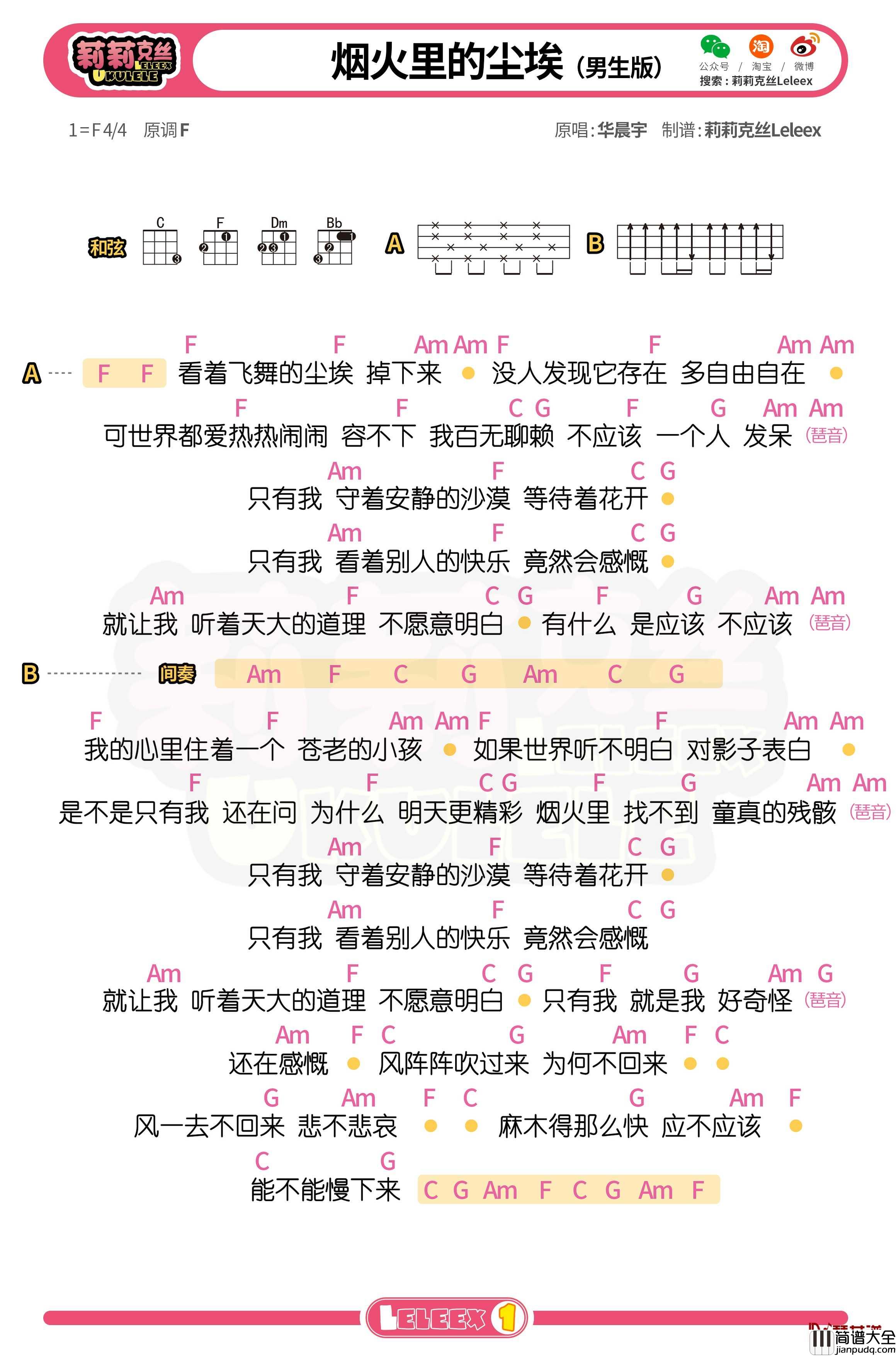 华晨宇_烟火里的尘埃_尤克里里谱_弹唱曲谱