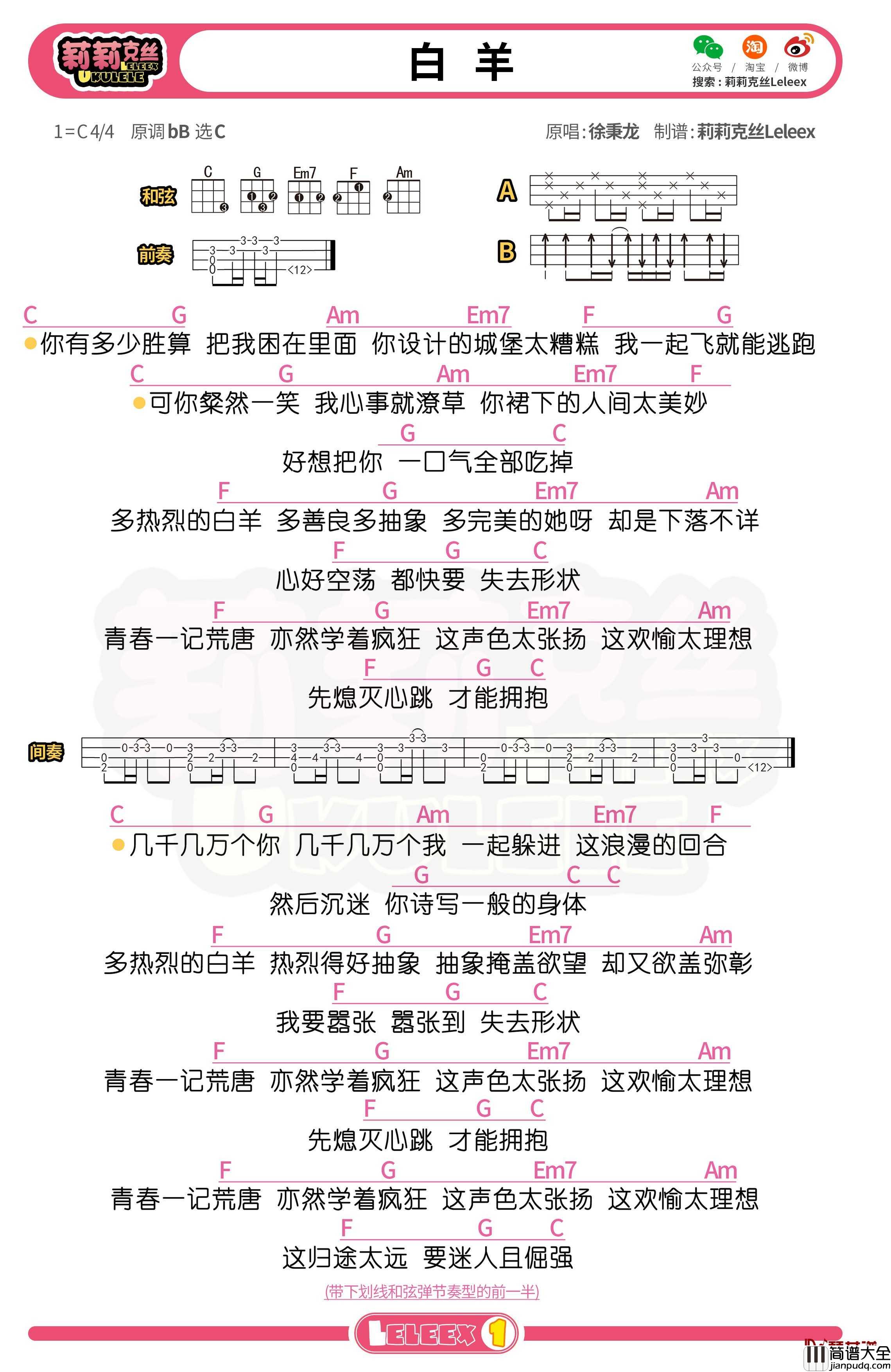 徐秉龙_白羊_尤克里里谱_弹唱曲谱
