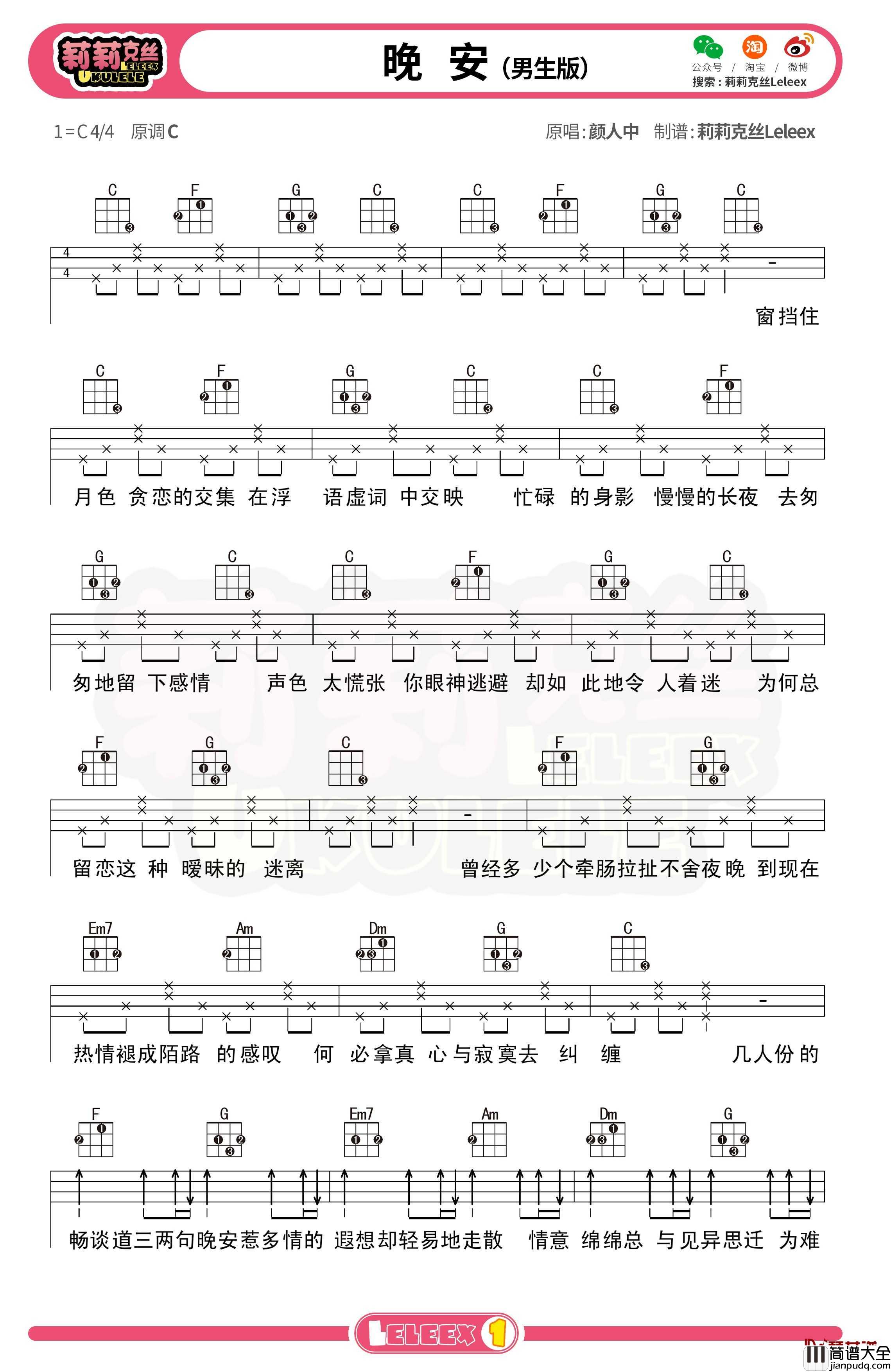 _晚安_尤克里里谱_弹唱曲谱