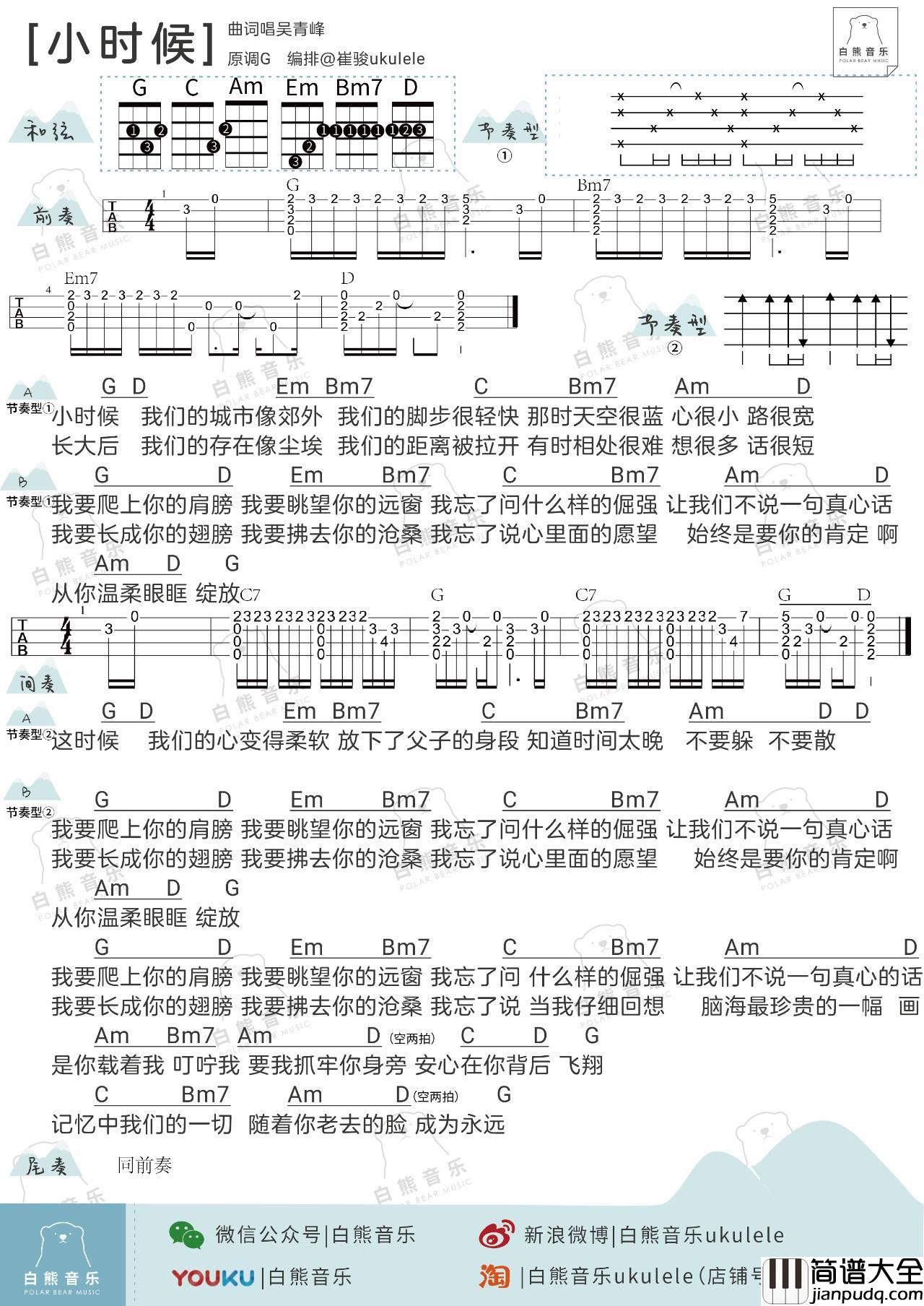 小时候尤克里里谱_苏打绿_弹唱视频教学_白熊音乐