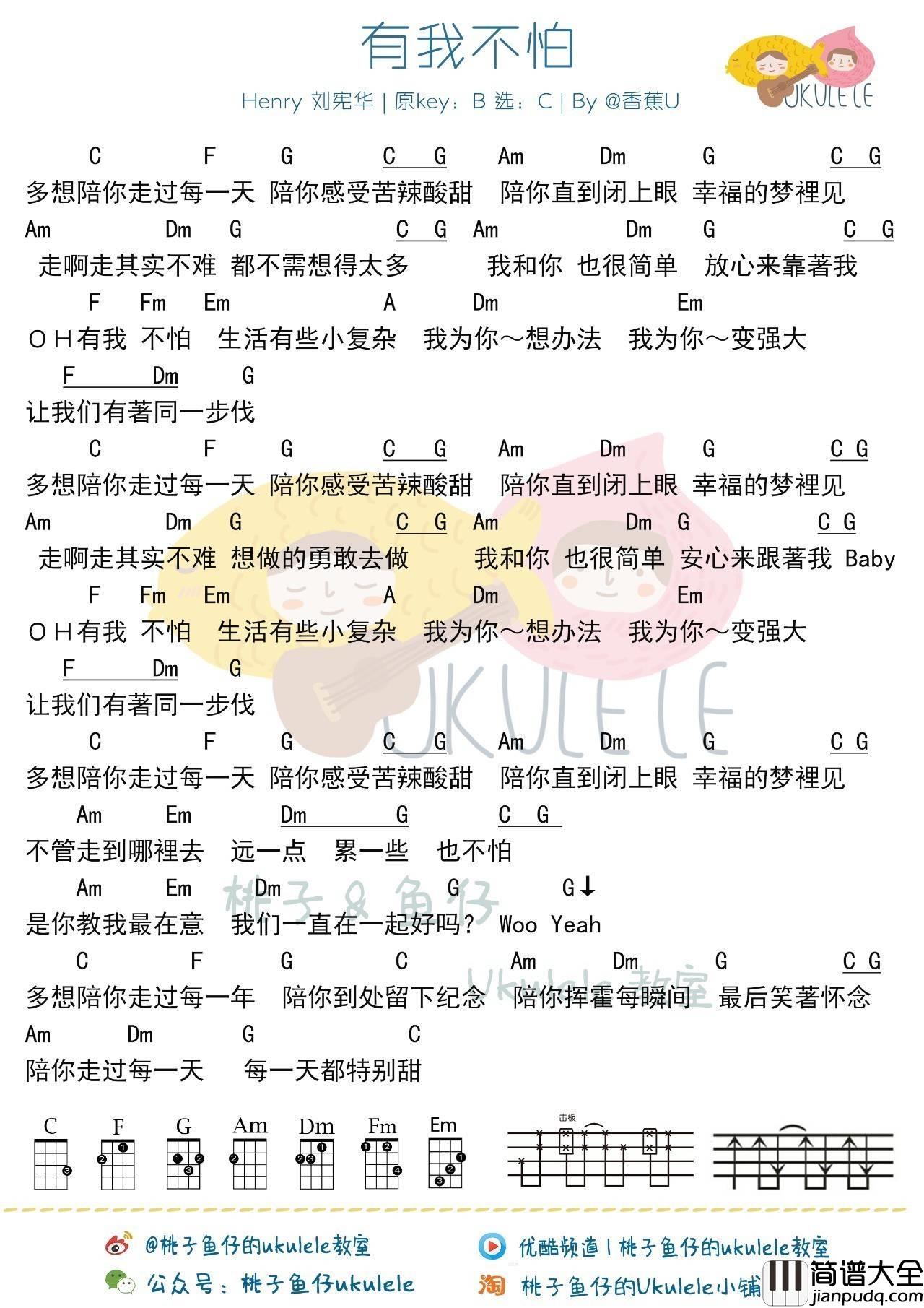 有我不怕尤克里里谱桃子鱼仔_弹唱教学