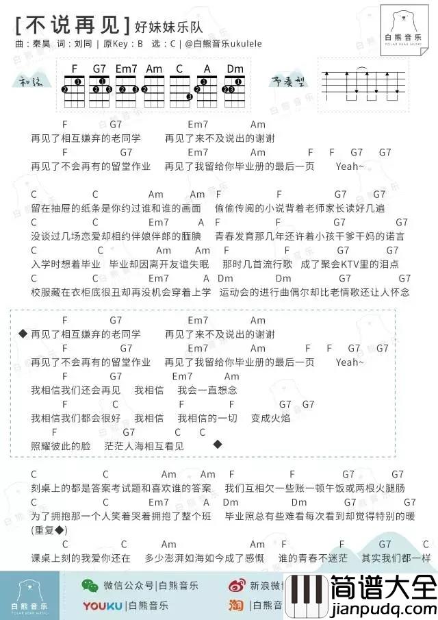 不说再见尤克里里谱_好妹妹乐队_ukulele弹唱谱_白熊音乐出品