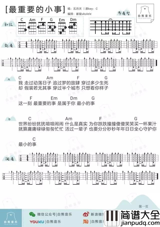 最重要的小事尤克里里谱_五月天_ukulele弹唱谱_白熊音乐出品