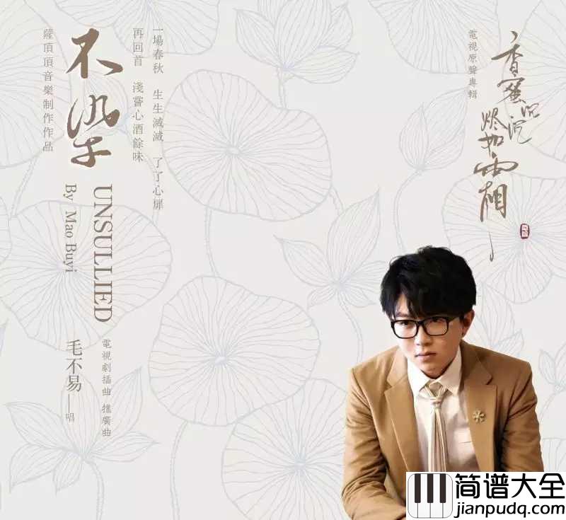 不染尤克里里谱_毛不易_ukulele弹唱谱_白熊音乐出品