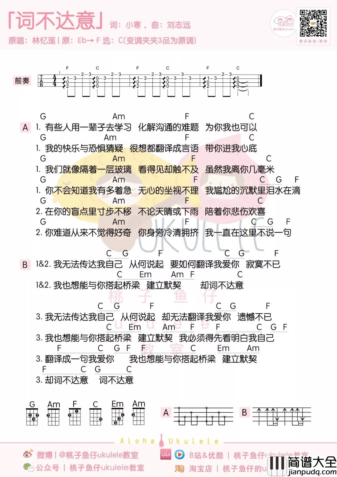 词不达意尤克里里谱_林忆莲_我无法传达我自己，我爱你