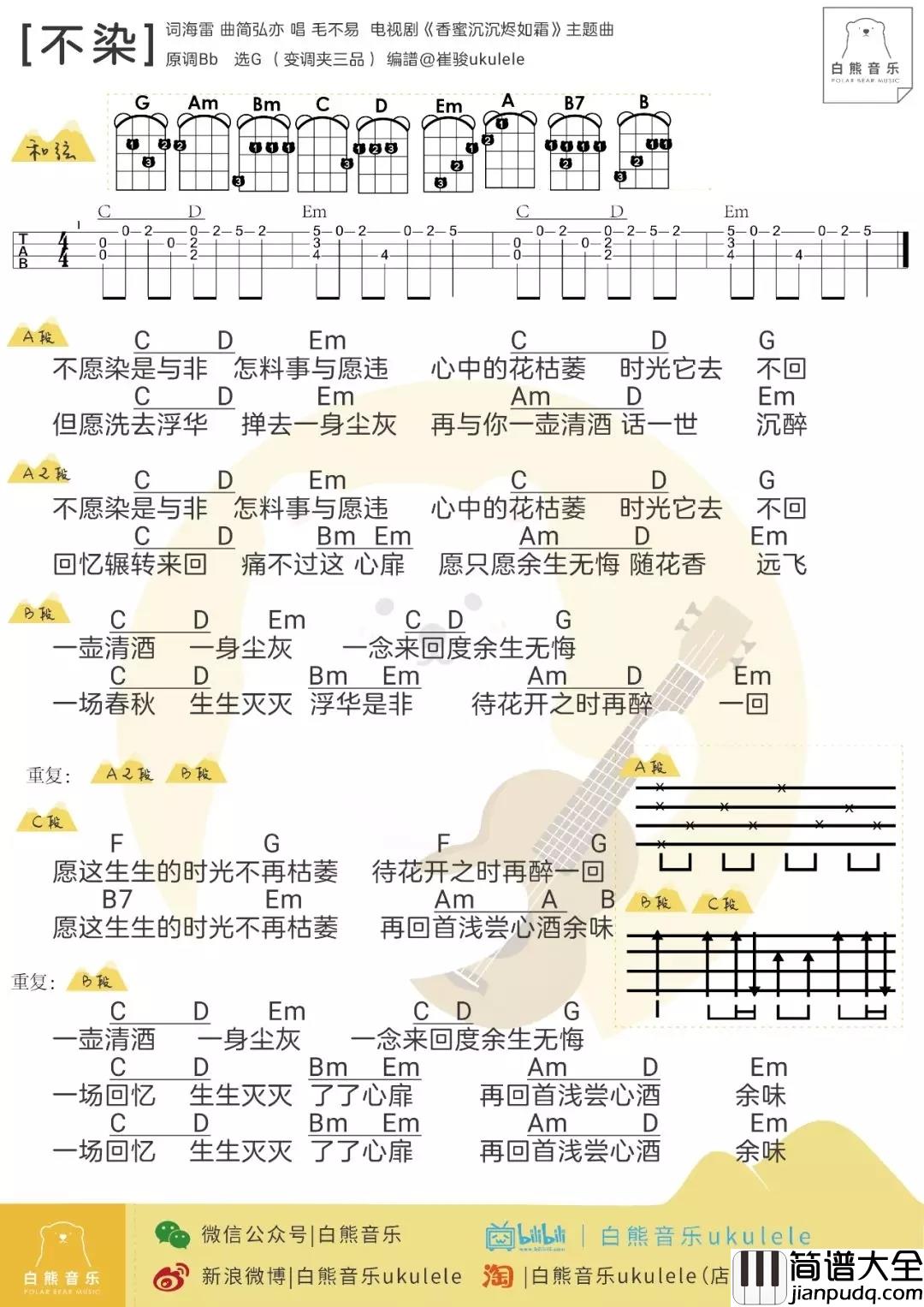 不染尤克里里谱_毛不易_ukulele弹唱谱_白熊音乐出品