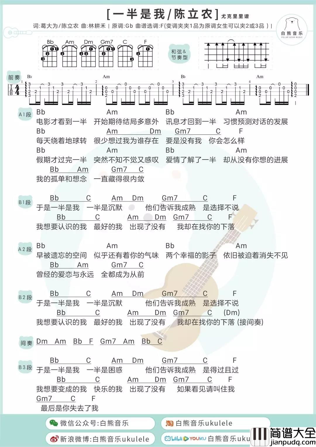 一半是我尤克里里谱_陈立农_一半一半这一半是我