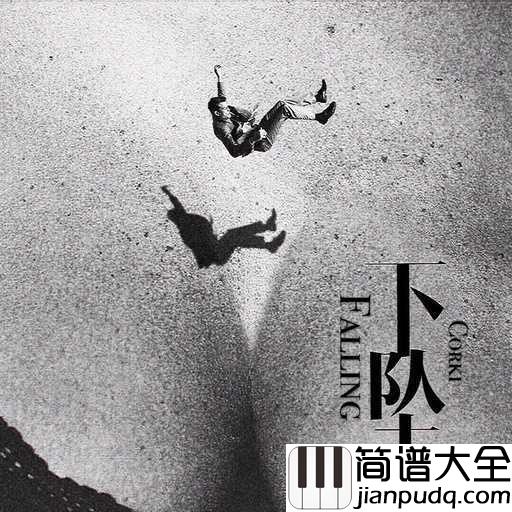下坠falling尤克里里谱_Corki_黑暗，在沉重的咆哮着
